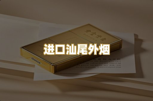 进口汕尾外烟