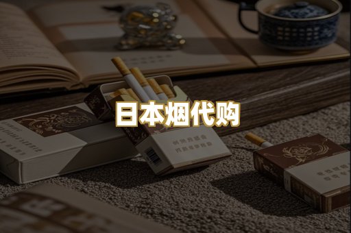 日本烟代购